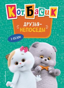 Обложка Кот Басик. Друзья-непоседы. 3 сезон