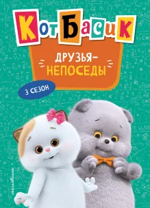 Кот Басик. Друзья-непоседы. 3 сезон (Новое оформление)