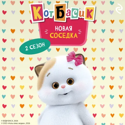 Обложка Кот Басик. Новая соседка. 2 сезон