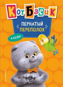 Обложка Кот Басик. Пернатый переполох. 4 сезон