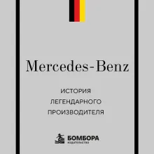 Mercedes-Benz. История легендарного производителя