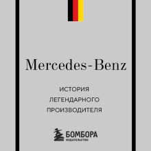 Обложка Mercedes. История легендарного производителя Максим Вершинин