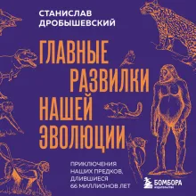 Главные развилки нашей эволюции. Приключения наших предков, длившиеся 66 миллионов лет