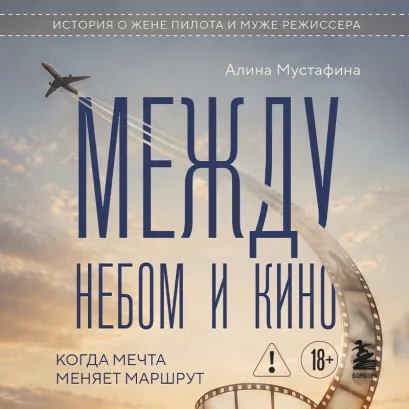 Обложка Жена пилота. Приключения только начинаются (усл.) Алина Мустафина