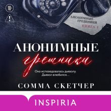 Обложка Анонимные грешники (Опасные грешники #1) Сомма Скетчер