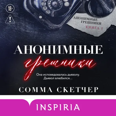 Обложка Анонимные грешники (Опасные грешники #1) Сомма Скетчер