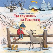Обложка Что случилось на Рождество Отфрид Пройслер