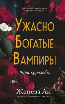 Обложка Ужасно богатые вампиры. Три королевы Женева Ли