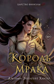 Обложка Царство Винкулы. Король Мрака Джейми Эпплгейт Хантер
