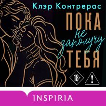 Обложка Пока не заполучу тебя (#1) Клэр Контрерас