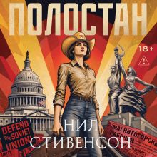 Обложка Полостан (Атомный свет #1) Нил Стивенсон