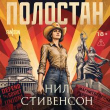 Обложка Полостан (Атомный свет #1) Нил Стивенсон