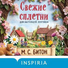 Обложка Свежие сплетни для настоящей лентяйки М. С. Битон