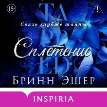 Обложка Сплетение (#2) Бринн Эшер