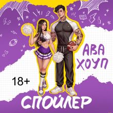 Обложка Спойлер (Ягуары #2) Ава Хоуп