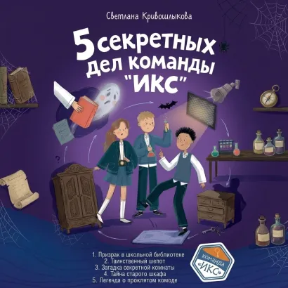 Обложка 5 секретных дел команды «ИКС» Светлана Кривошлыкова