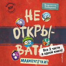 Обложка Не открывать! Малипусечки! Шарлотта Хаберзак