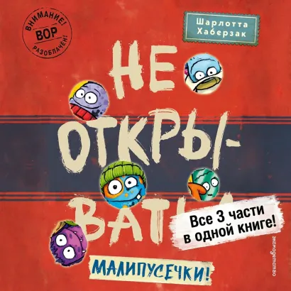 Обложка Не открывать! Малипусечки! Шарлотта Хаберзак