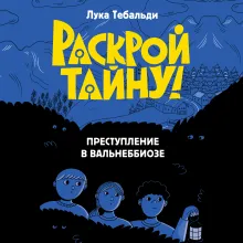 Преступление в Вальнеббиозе