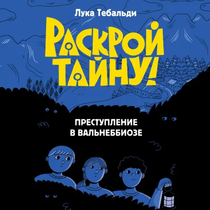 Обложка Преступление в Вальнеббиозе Лука Тебальди