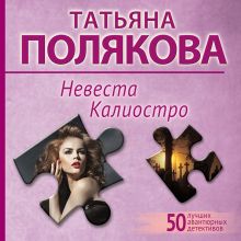 Обложка Невеста Калиостро Татьяна Полякова