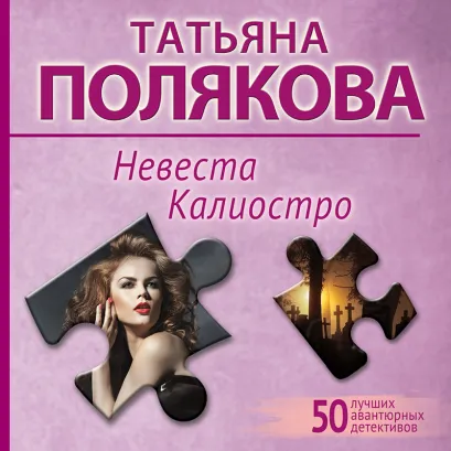 Обложка Невеста Калиостро Татьяна Полякова