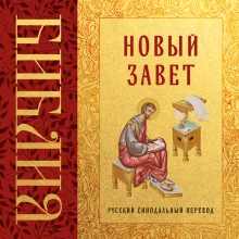 Библия. Новый Завет