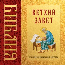 Обложка Библия. Ветхий Завет