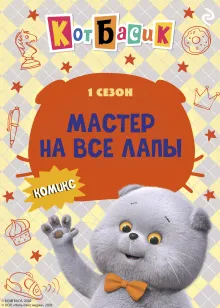 Кот Басик. Мастер на все лапы. 1 сезон (комикс)