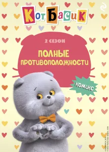 Кот Басик. Полные противоположности. 2 сезон (комикс)