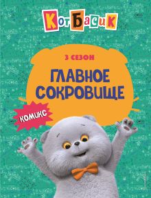 Обложка Кот Басик. Главное сокровище. 3 сезон