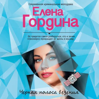 Обложка Черная полоса везения Елена Гордина