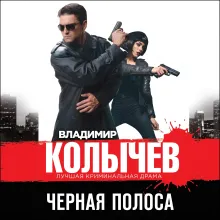 Черная полоса