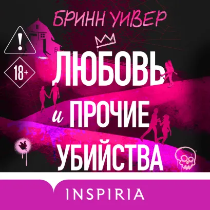 Обложка Любовь и прочие убийства Бринн Уивер