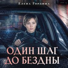 Обложка Один шаг до бездны Елена Гордина