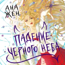 Падение Черного неба