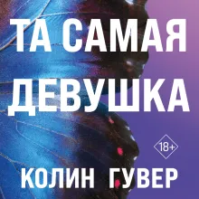 Та самая девушка