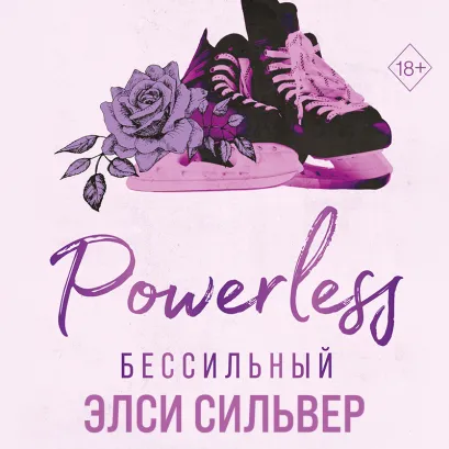 Обложка Бессильный (#3) Элси Сильвер