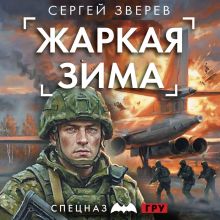 Обложка Жаркая зима Сергей Зверев