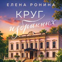 Обложка Круг избранных (Усадьбы #2) Елена Ронина