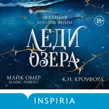 Леди озера (#3)