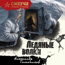 Обложка Ледяные волки Александр Тамоников