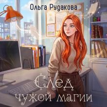 Обложка След чужой магии Ольга Рудакова