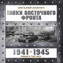 Танки Восточного фронта 1941-1945. Мифы и тактика