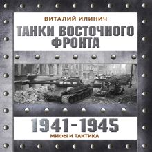 Обложка Танки Восточного фронта 1941-1945. Мифы и тактика Виталий Илинич