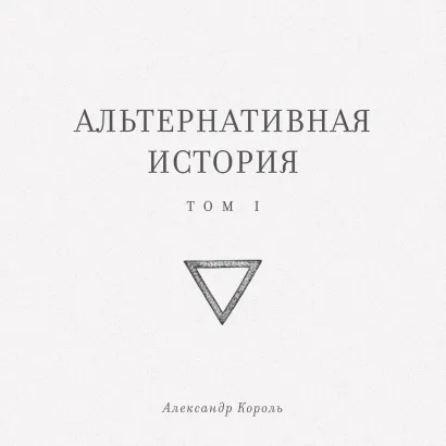 Обложка Альтернативная история. Том I Александр Король