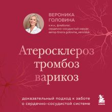 Обложка (у.н.) Варикоз! Что может быть страшнее Вероника Головина