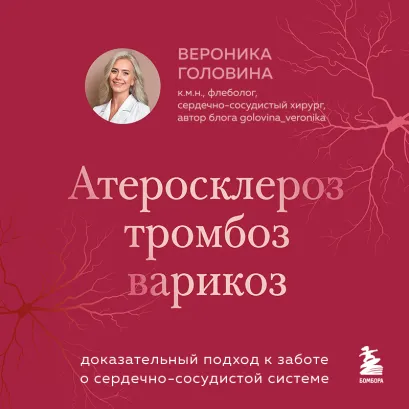 Обложка (у.н.) Варикоз! Что может быть страшнее Вероника Головина