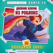 Обложка Дневник Бекона из Роблокс. Походный хаос! Книга 10 Аррикин Букс