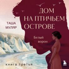 Обложка Дом на Птичьем острове. Книга третья: Белый ворон Таша Муляр